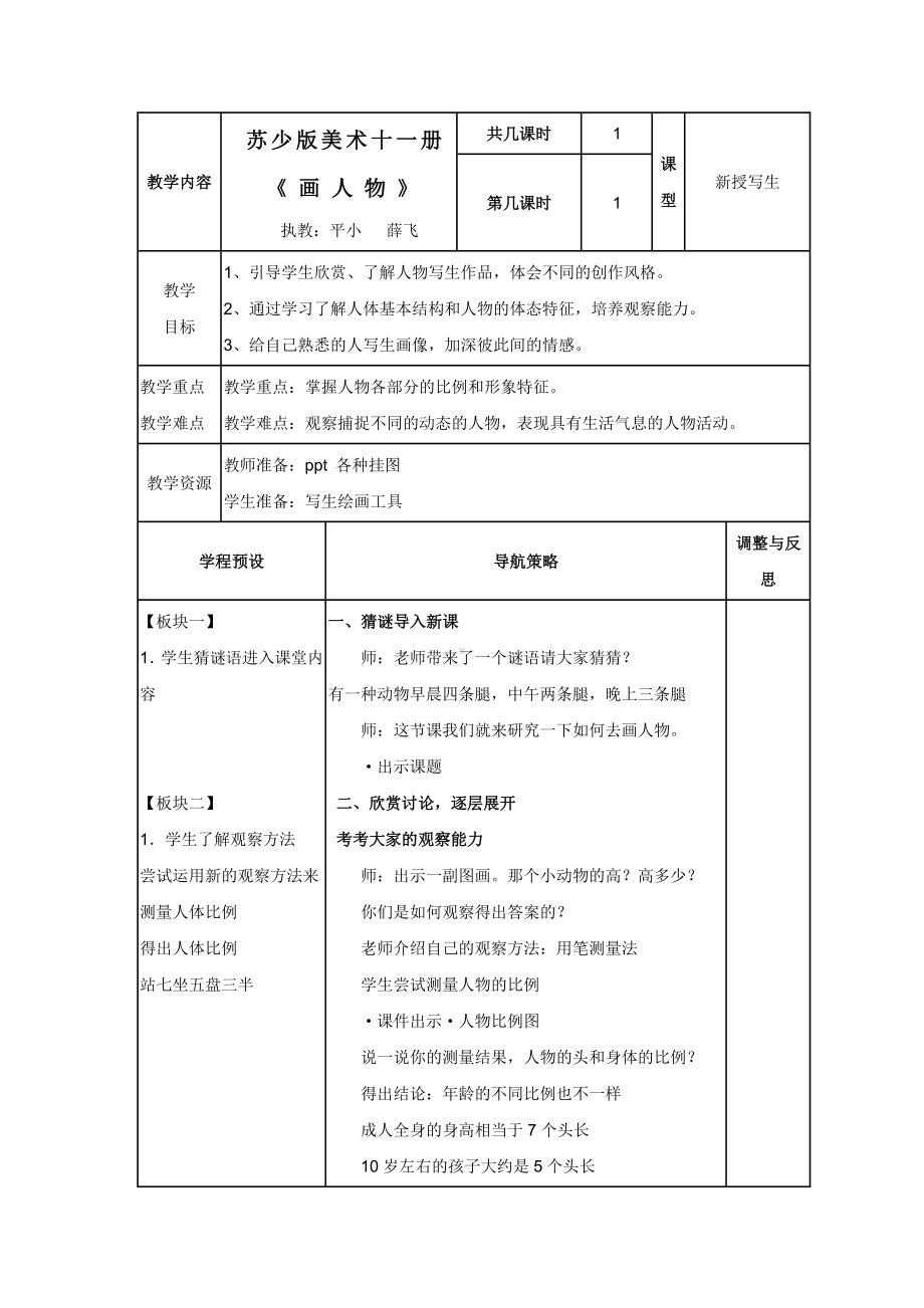 六年级上册美术教案《第8课画人物》》　苏少版.doc_第1页