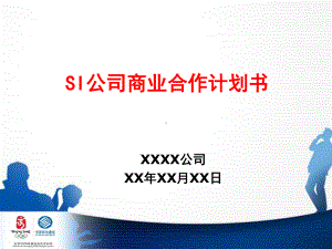 SI公司商业合作计划书学习培训模板课件.ppt