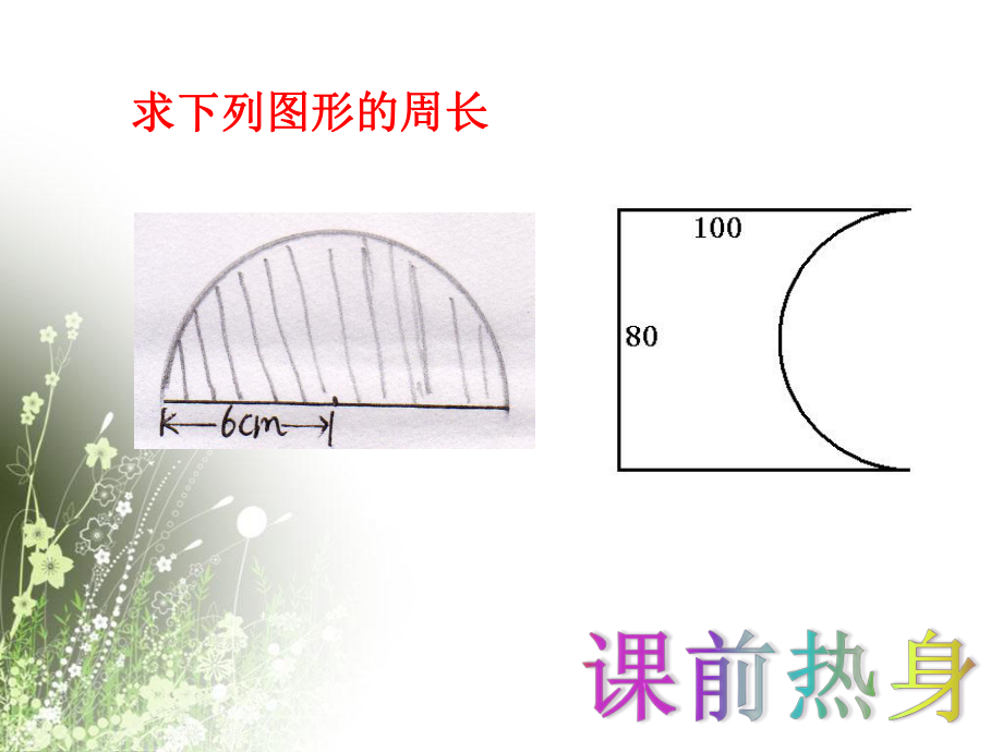 六年级上册数学课件-4.2圆的周长-人教版 (共12张PPT).pptx_第3页