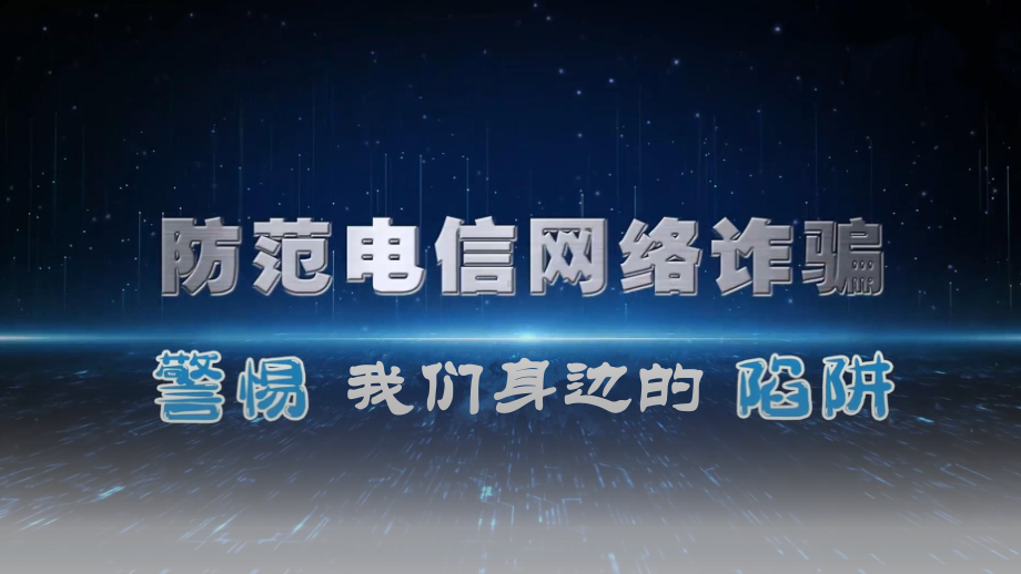 防范电信网络诈骗警惕我们身边的陷阱ppt课件.pptx_第1页