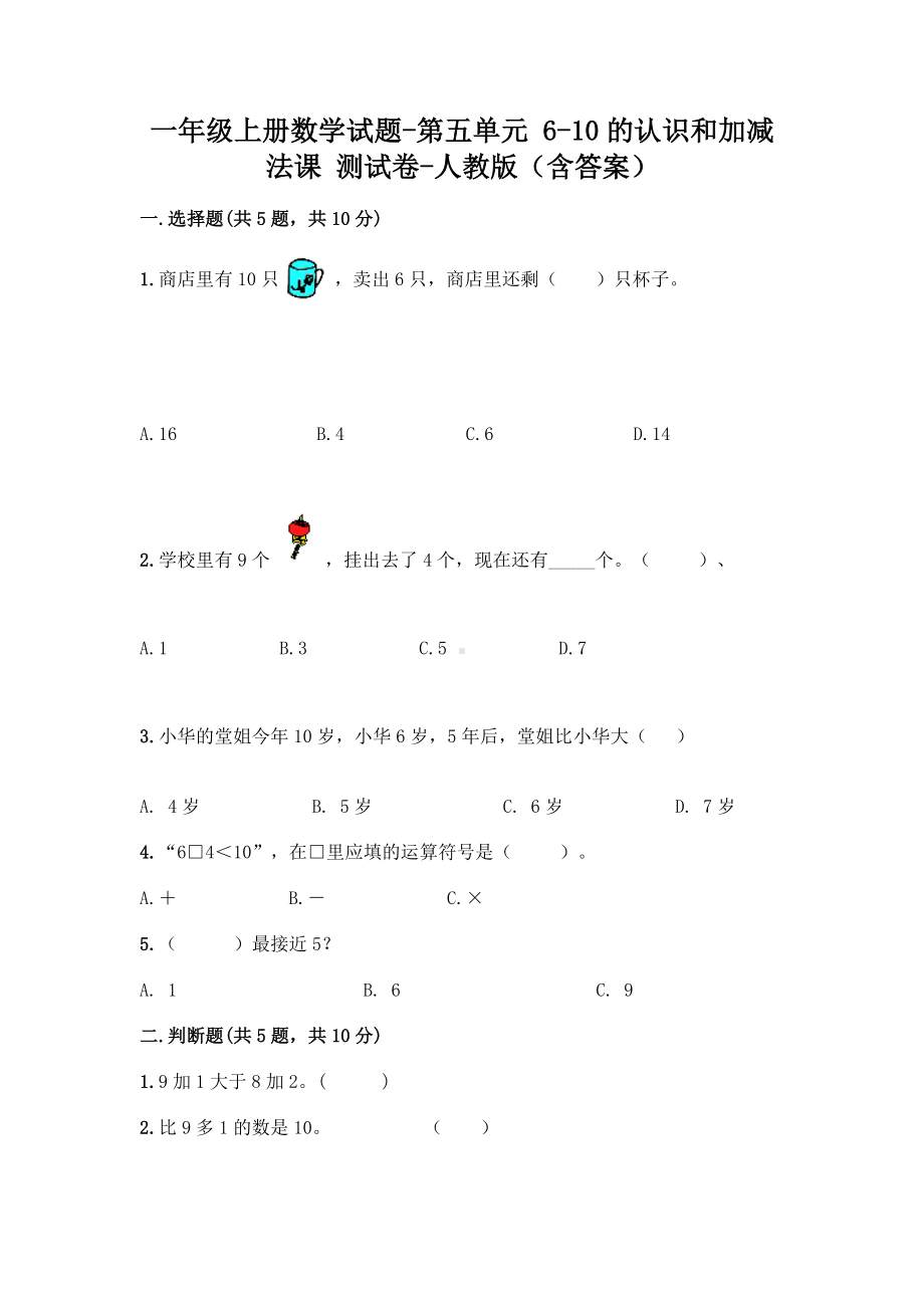 一年级上册数学试题-第五单元 6-10的认识和加减法 测试卷-人教版（含答案）.doc_第1页