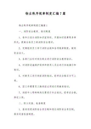 物业秩序规章制度汇编7篇.docx