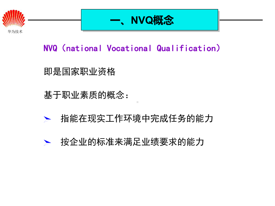 华为全套任职资格体系介绍(HR版本)学习培训模板课件.ppt_第2页