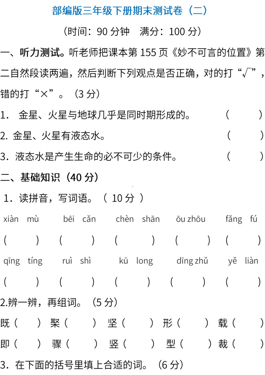 小学统编版语文三年级下册期末测试卷二含答案.pdf_第1页