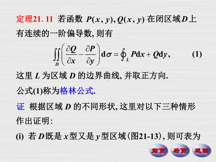 格林公式曲线积分与路线的无关性学习培训模板课件.ppt_第3页