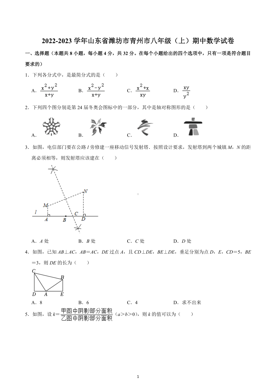 山东省潍坊市青州市2022-2023学年八年级上学期期中数学试卷.docx_第1页