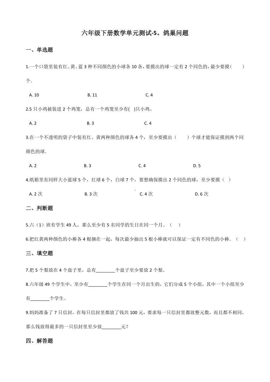 六年级下册数学单元测试 - 5.鸽巢问题人教版（含答案）.docx_第1页