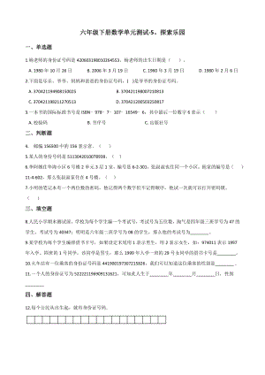 六年级下册数学单元测试-5.探索乐园 冀教版（含答案）.docx