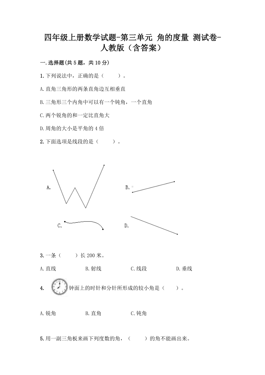 四年级上册数学试题-第三单元 角的度量 测试卷-人教版（含答案）.doc_第1页