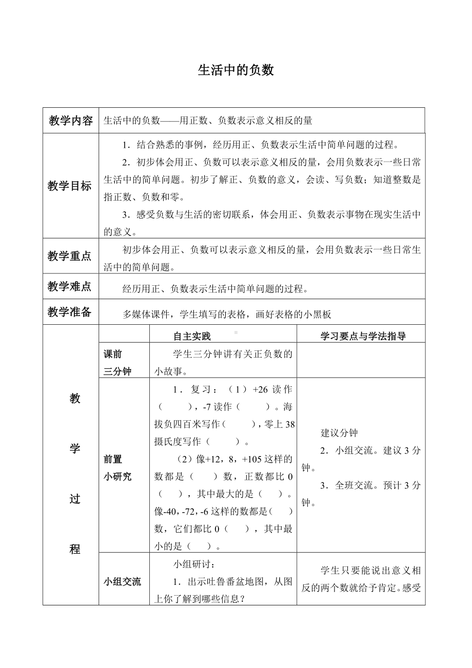 六年级下册数学教案 - 1生活中的负数 - 冀教版.docx_第1页