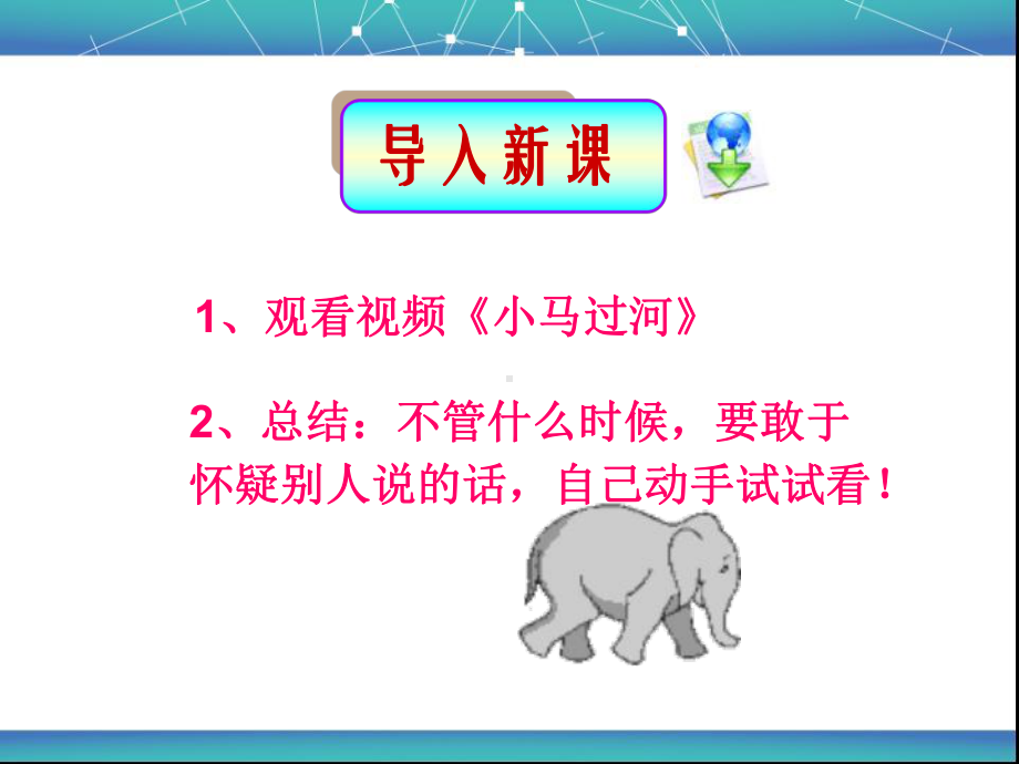 《小马过河》学习培训模板课件.ppt_第1页