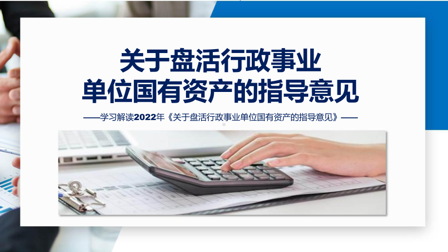 2022年完整解读关于盘活行政事业单位国有资产的指导意见PPT课件.pptx_第1页