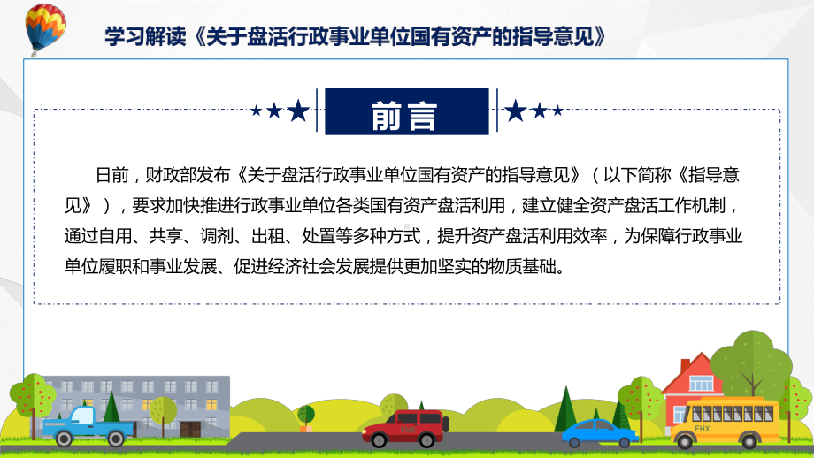 2022年完整解读关于盘活行政事业单位国有资产的指导意见PPT课件.pptx_第2页