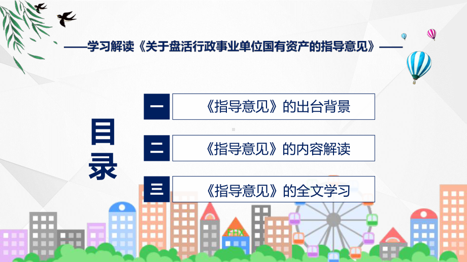 2022年完整解读关于盘活行政事业单位国有资产的指导意见PPT课件.pptx_第3页