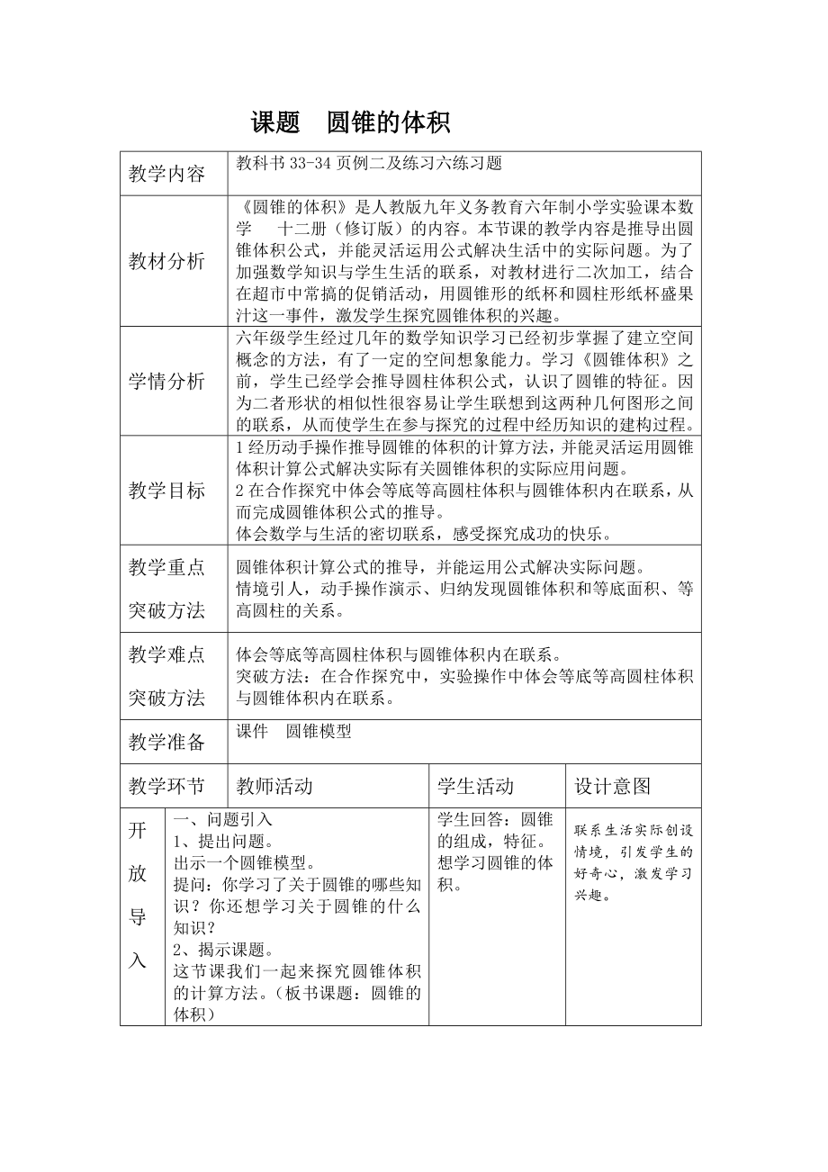 六年级下册数学教案-4圆锥和圆锥的体积公式3-冀教版.docx_第1页