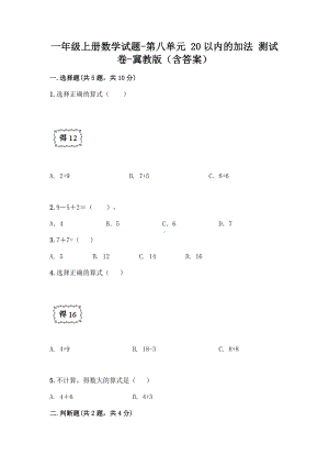 一年级上册数学试题-第八单元 20以内的加法 测试卷-冀教版（含答案）.doc