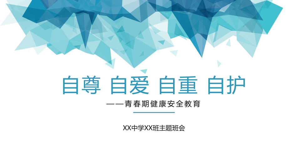 青春期健康安全教育主题班会ppt课件 2022秋下学期.pptx_第1页