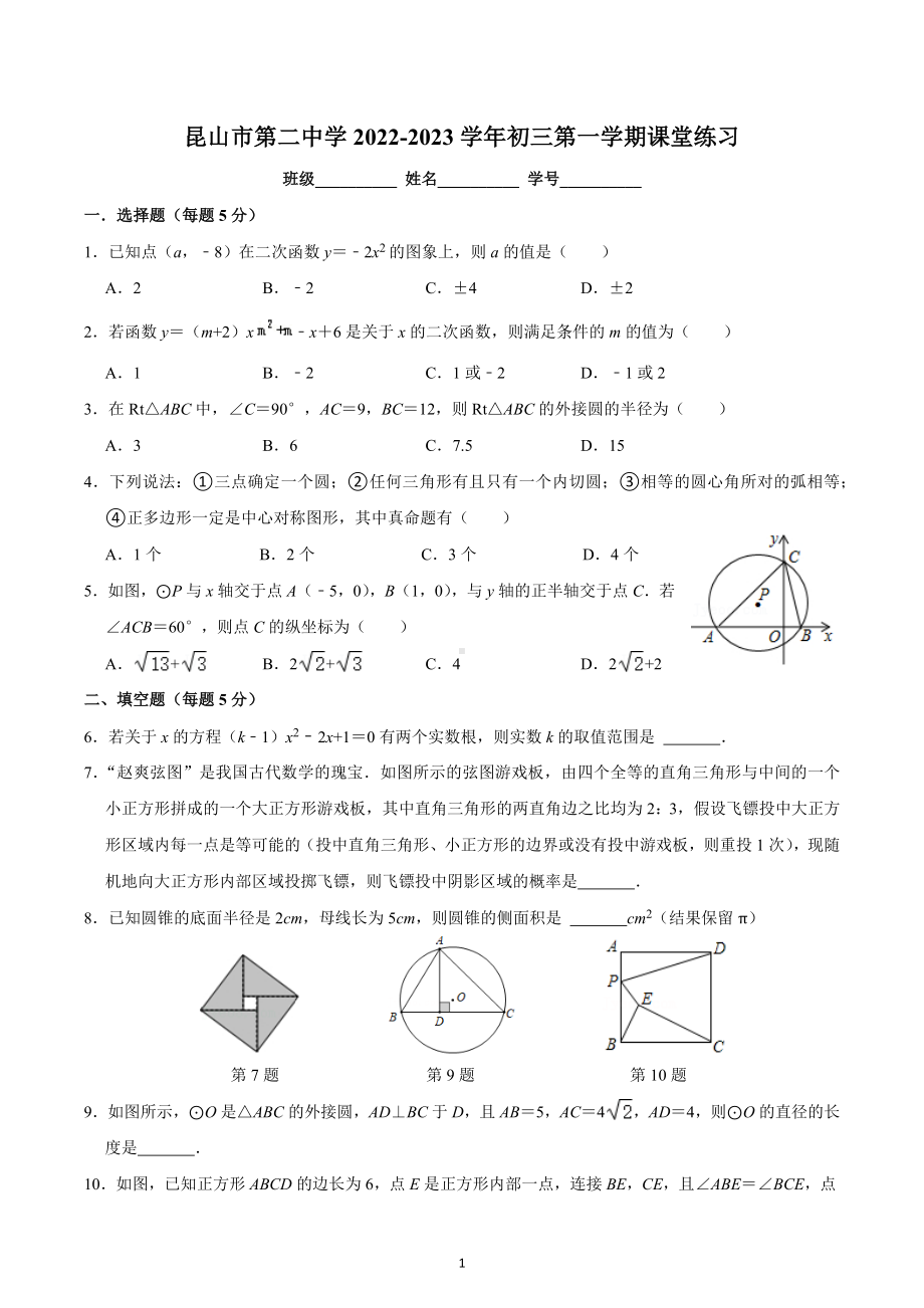 江苏省苏州市昆山市第二中学2022-2023学年九年级上学期数学课堂练习.docx_第1页