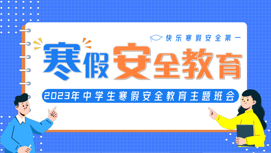 2023年中学生寒假安全教育主题班会ppt课件.pptx_第1页