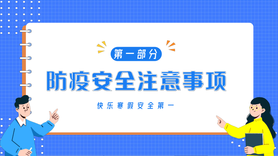 2023年中学生寒假安全教育主题班会ppt课件.pptx_第3页