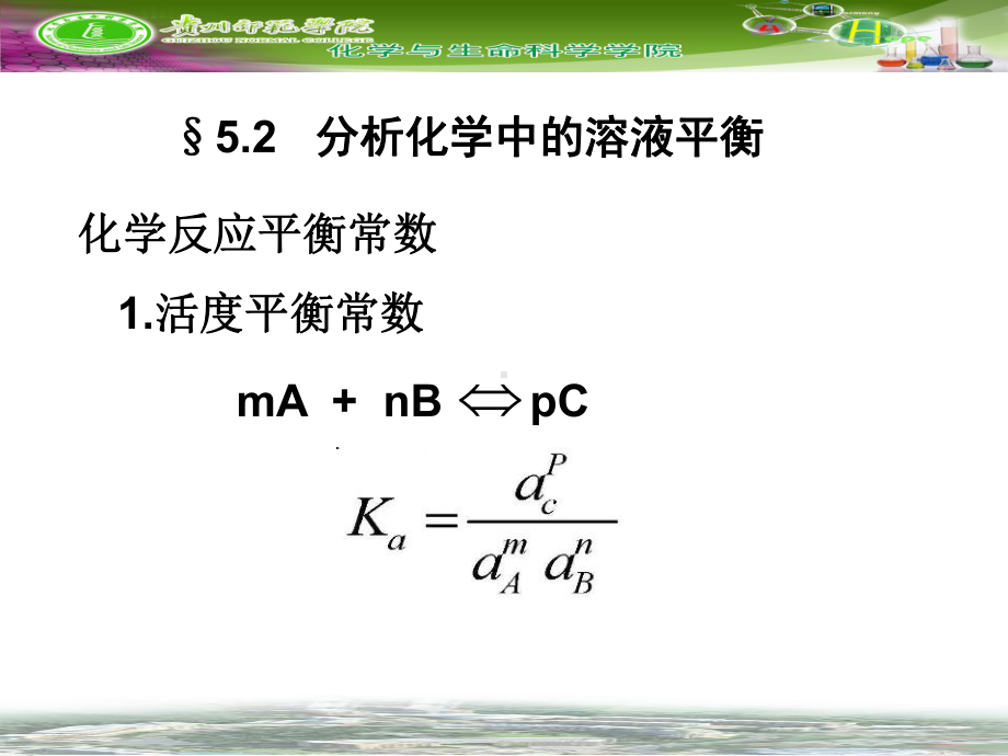 化学平衡与滴定分析法概论学习培训模板课件.ppt_第3页