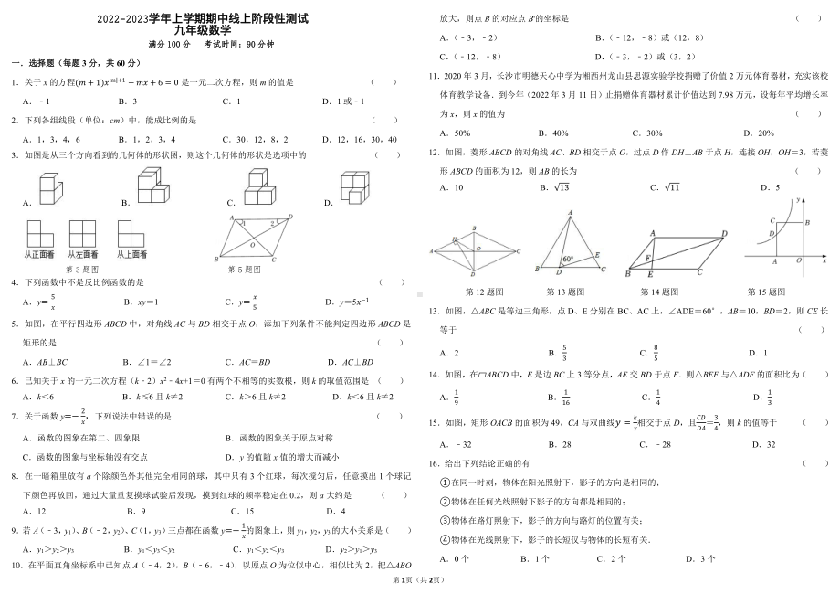 河南省郑州市树人外国语中学2022-2023学年九年级上学期数学考试试卷.pdf_第1页