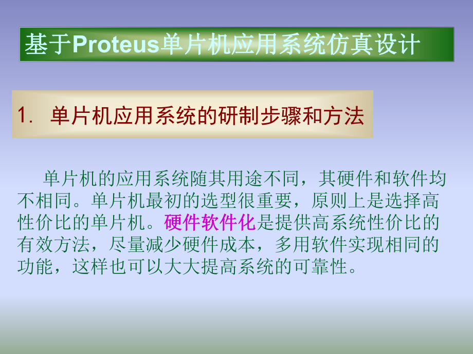 1.单片机应用系统的研制步骤和方法学习培训模板课件.ppt_第1页