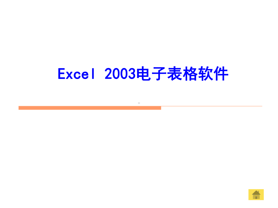 Excel2003电子表格软件学习培训模板课件.ppt_第1页