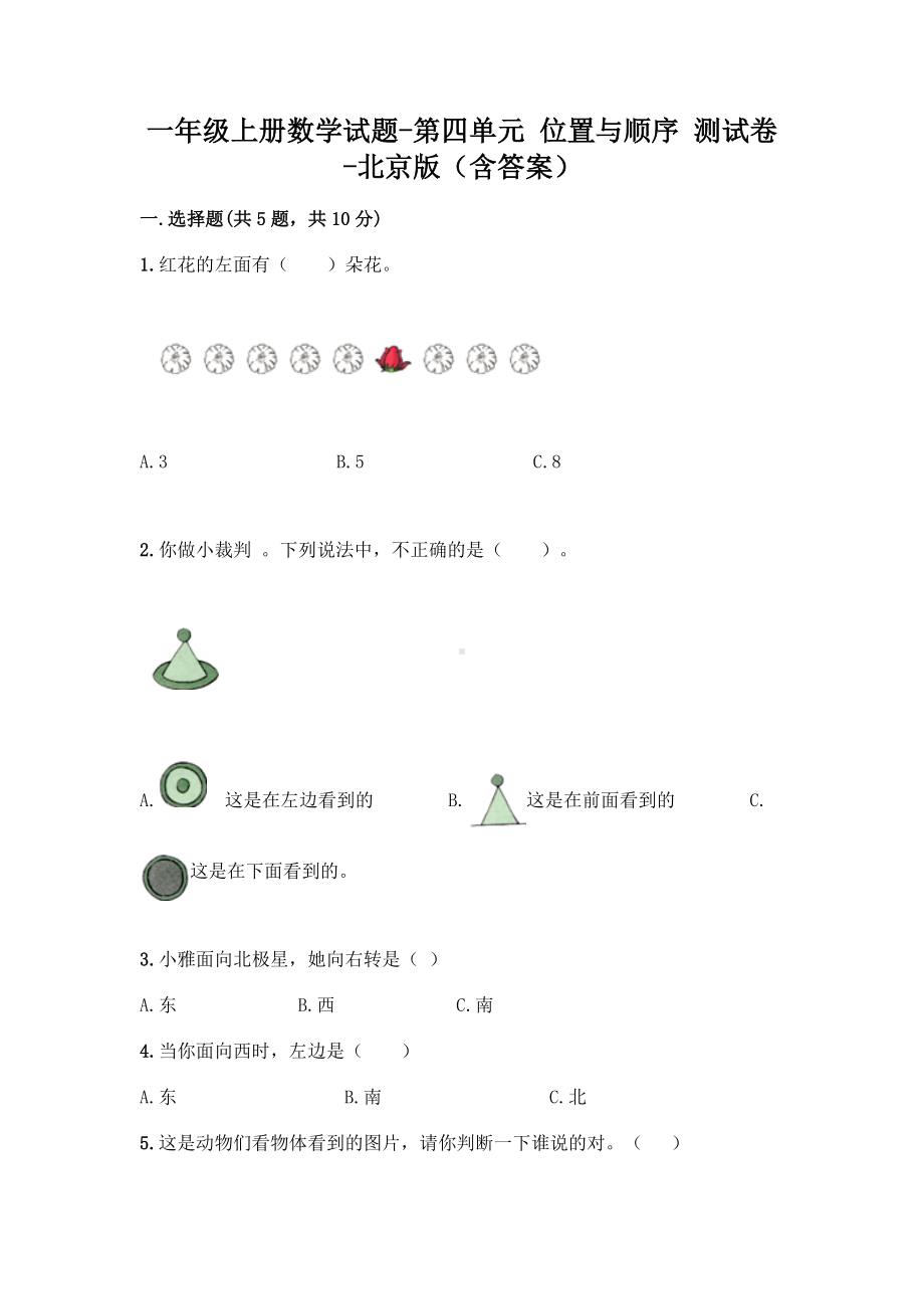 一年级上册数学试题-第四单元 位置与顺序 测试卷-北京版（含答案） (1).doc_第1页