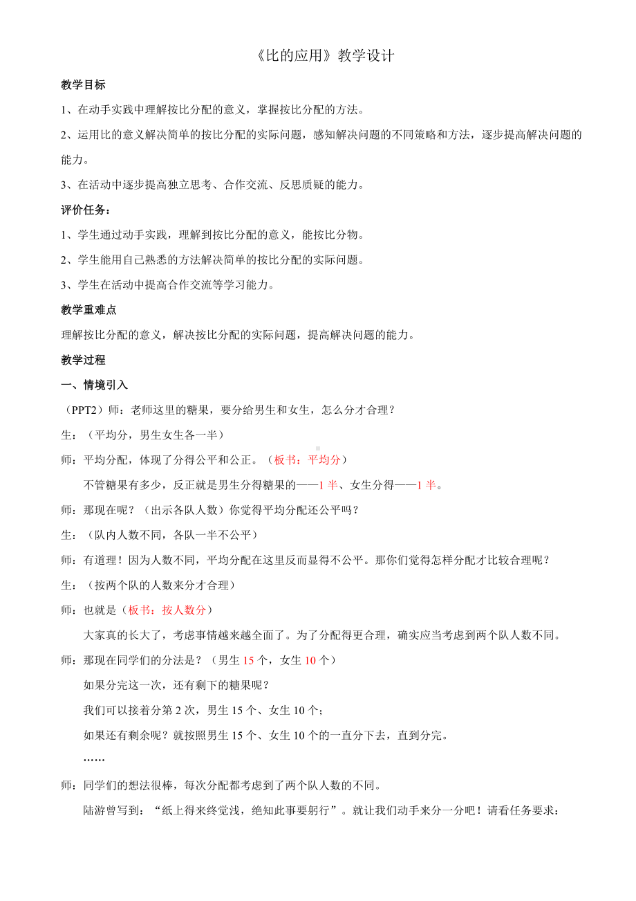 数学北师大六年级上册-《比的应用》教案 (1).docx_第1页