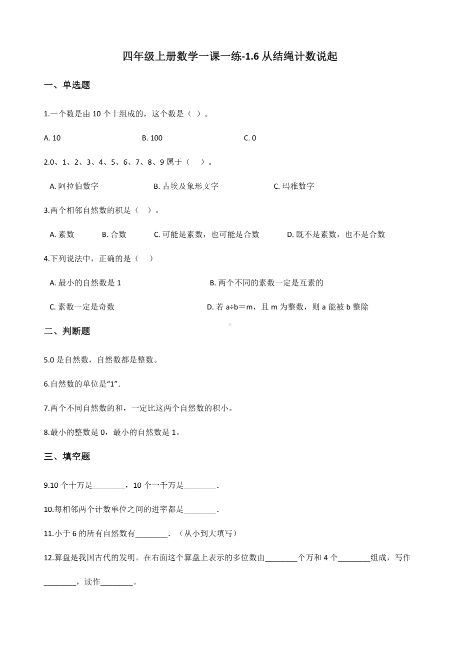 四年级上册数学一课一练-1.6从结绳计数说起 北师大版 （含答案）.docx_第1页