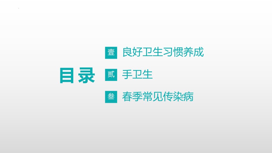 养成良好的卫生习惯 主题班会ppt课件 2022秋下学期.pptx_第3页