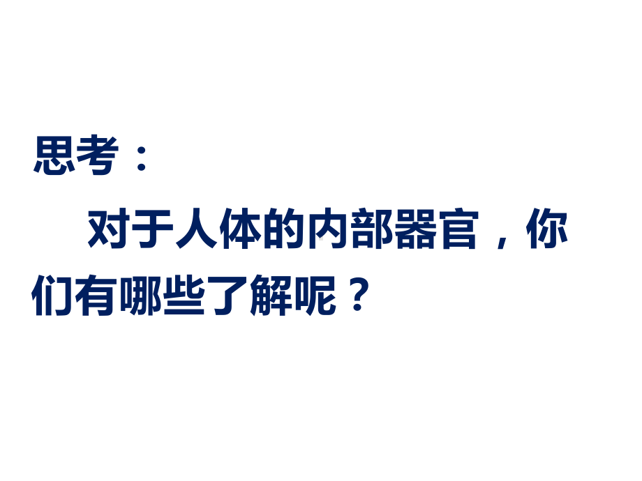 六年级科学下册课件-4人体的组成43-冀人版（9张PPT).ppt_第3页