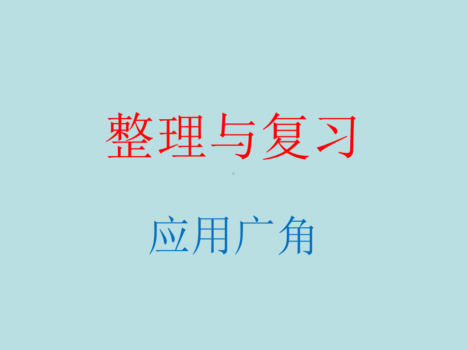 四年级上册数学课件-9.5 整理与复习-应用广角丨苏教版 (共9张PPT).ppt_第1页