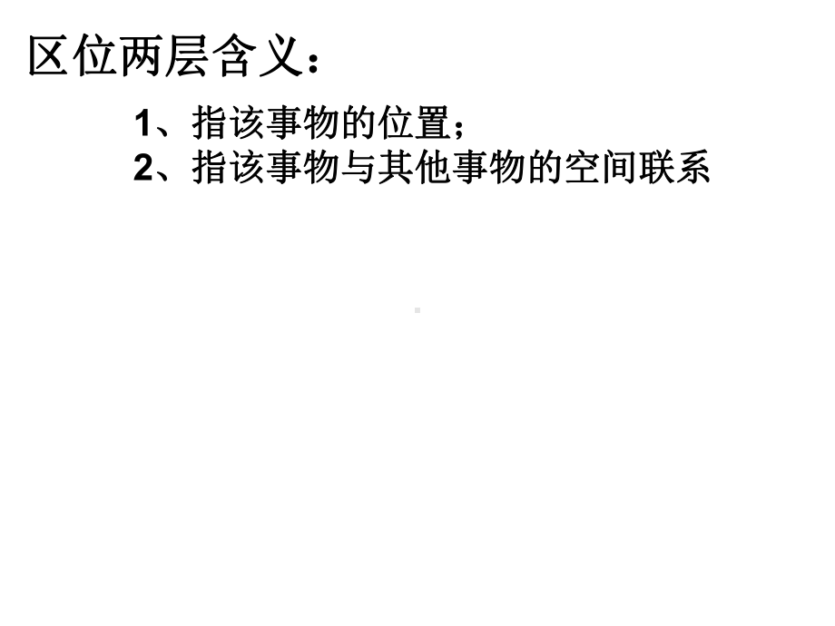 区位因素分析学习培训课件.ppt_第2页