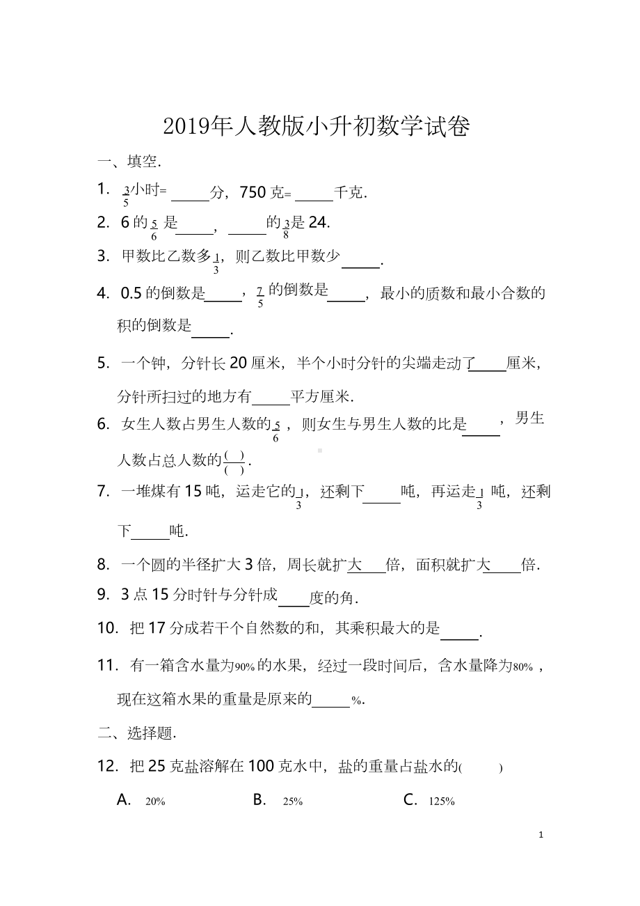 小学人教版小升初数学试卷.docx_第1页