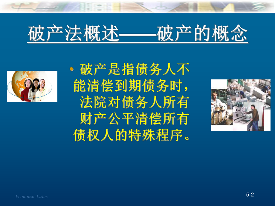 破产法概述学习培训课件.ppt_第2页