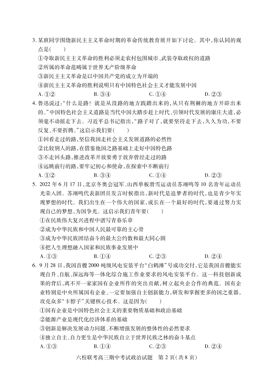 湖北省宜城一 、枣阳一 等六校联考2022-2023学年高三上学期期中考试政治试题.pdf_第2页