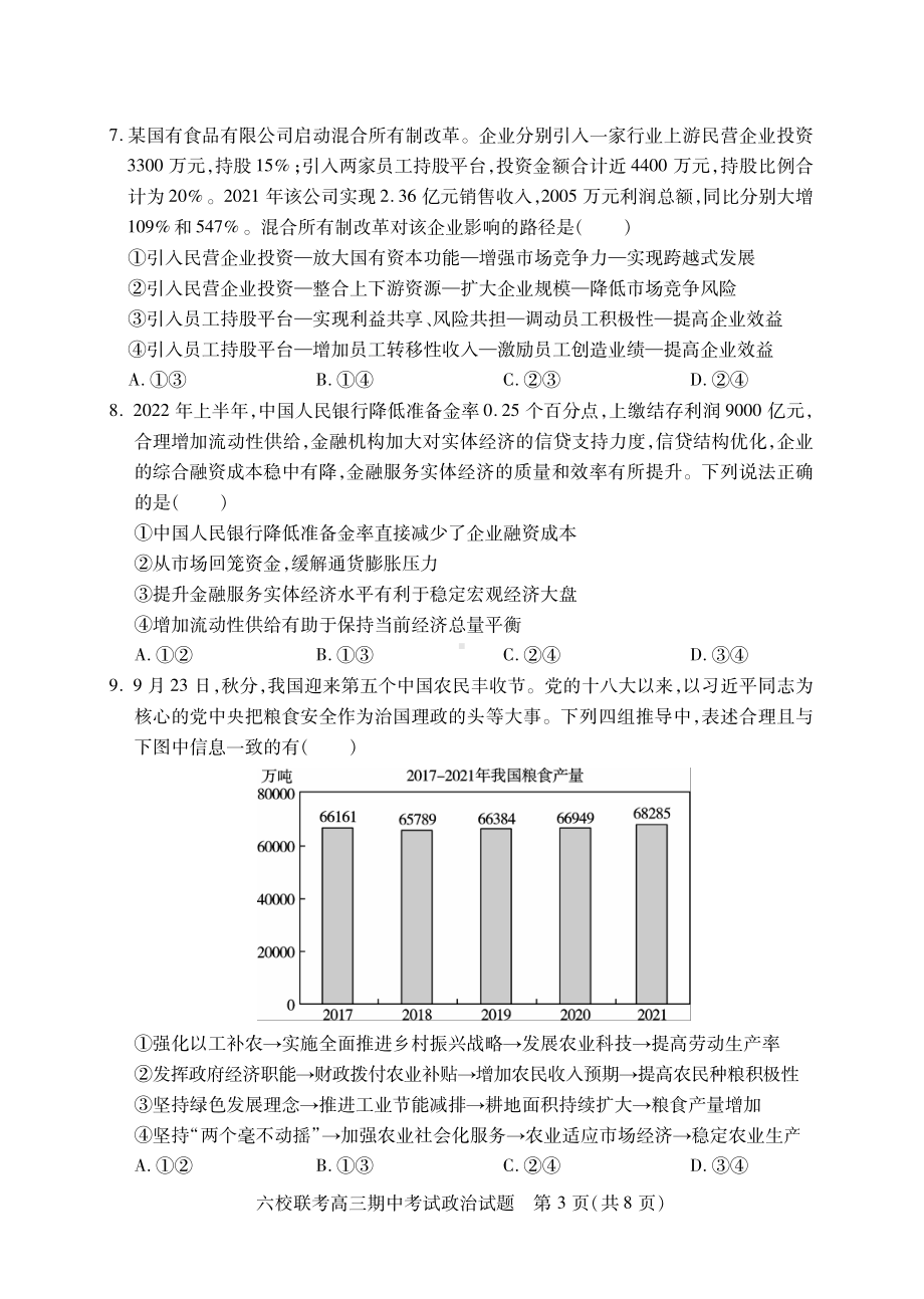 湖北省宜城一 、枣阳一 等六校联考2022-2023学年高三上学期期中考试政治试题.pdf_第3页