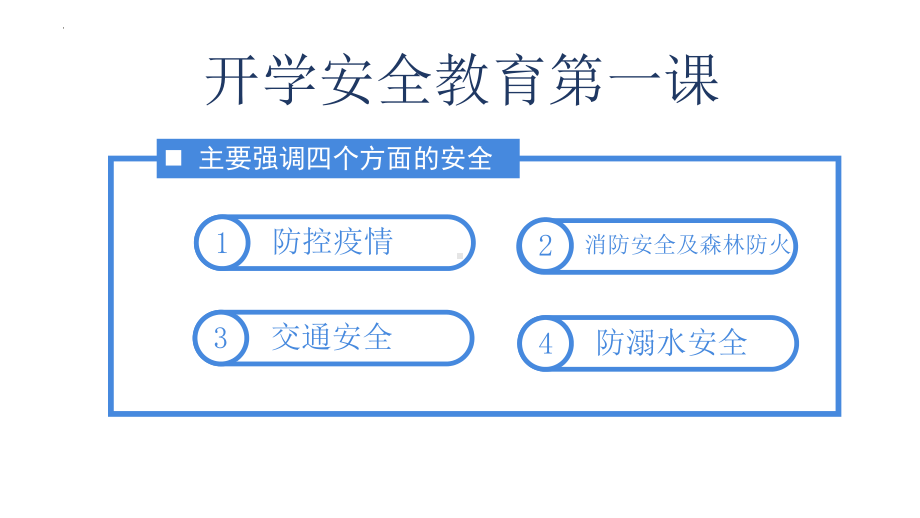 开学第一课安全教育ppt课件.pptx_第1页