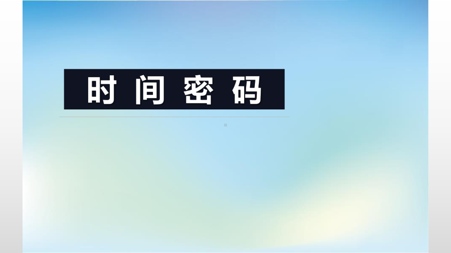 时间密码主题班会ppt课件 2022秋下学期.pptx_第1页