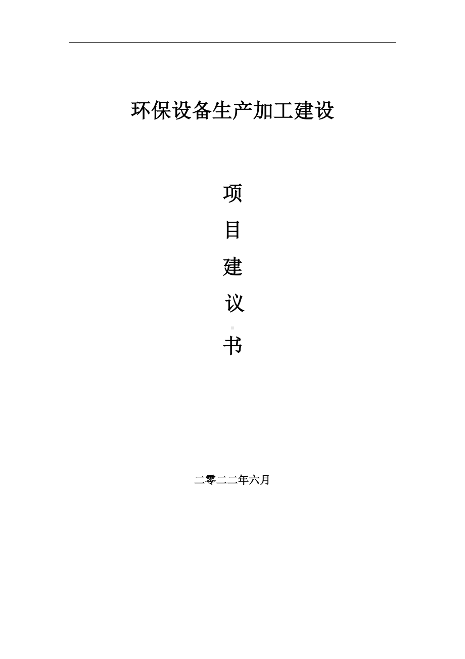 环保设备生产加工项目建议书（写作模板）.doc_第1页