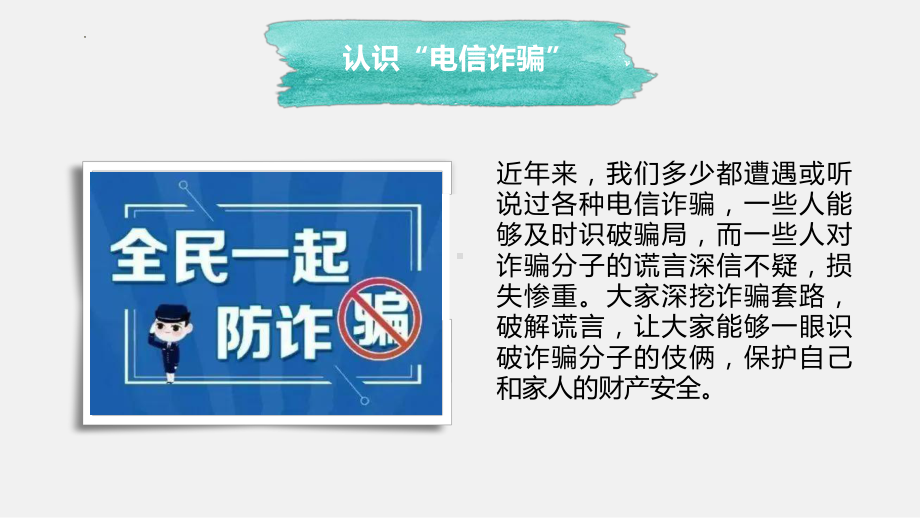 破解诈骗套路、保护财产安全：预防电信诈骗校园安全教育主题班会ppt课件.pptx_第2页