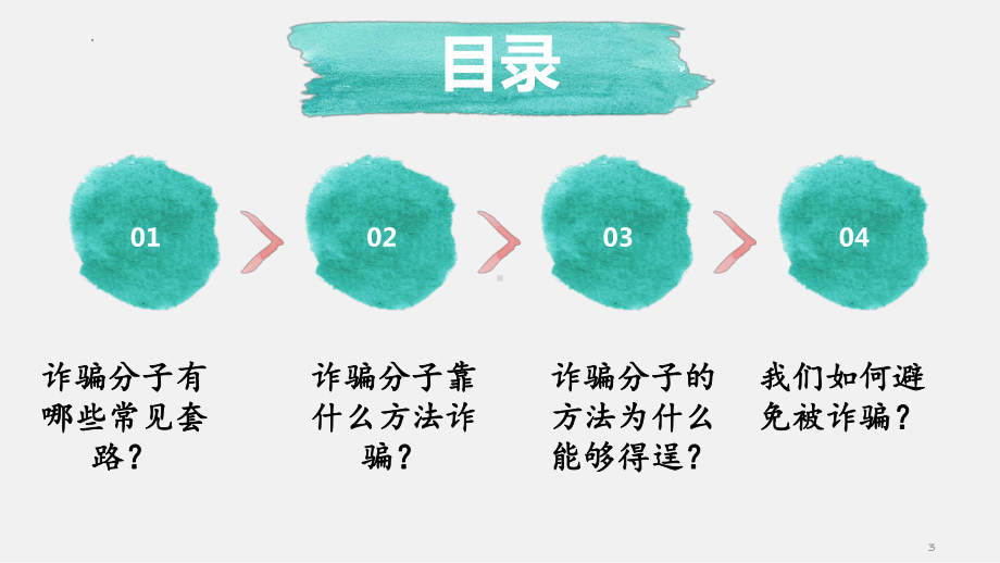 破解诈骗套路、保护财产安全：预防电信诈骗校园安全教育主题班会ppt课件.pptx_第3页