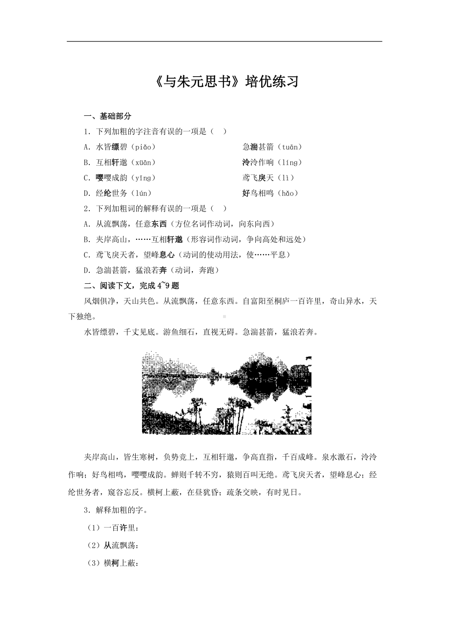 （同步测试）与朱元思书培优练习(附答案）.pdf_第1页