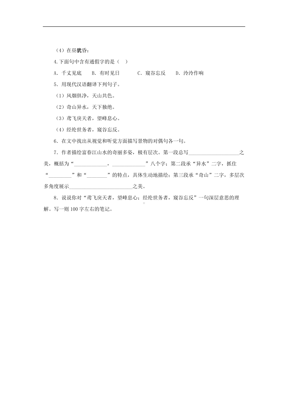 （同步测试）与朱元思书培优练习(附答案）.pdf_第2页