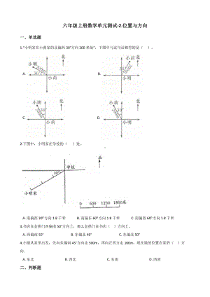 六年级上册数学单元测试-2.位置与方向 人教新版（含解析）.docx