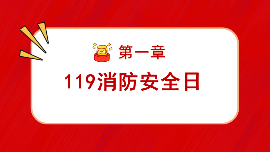 关注消防安全至上校园主题消防安全班会ppt课件.pptx_第3页