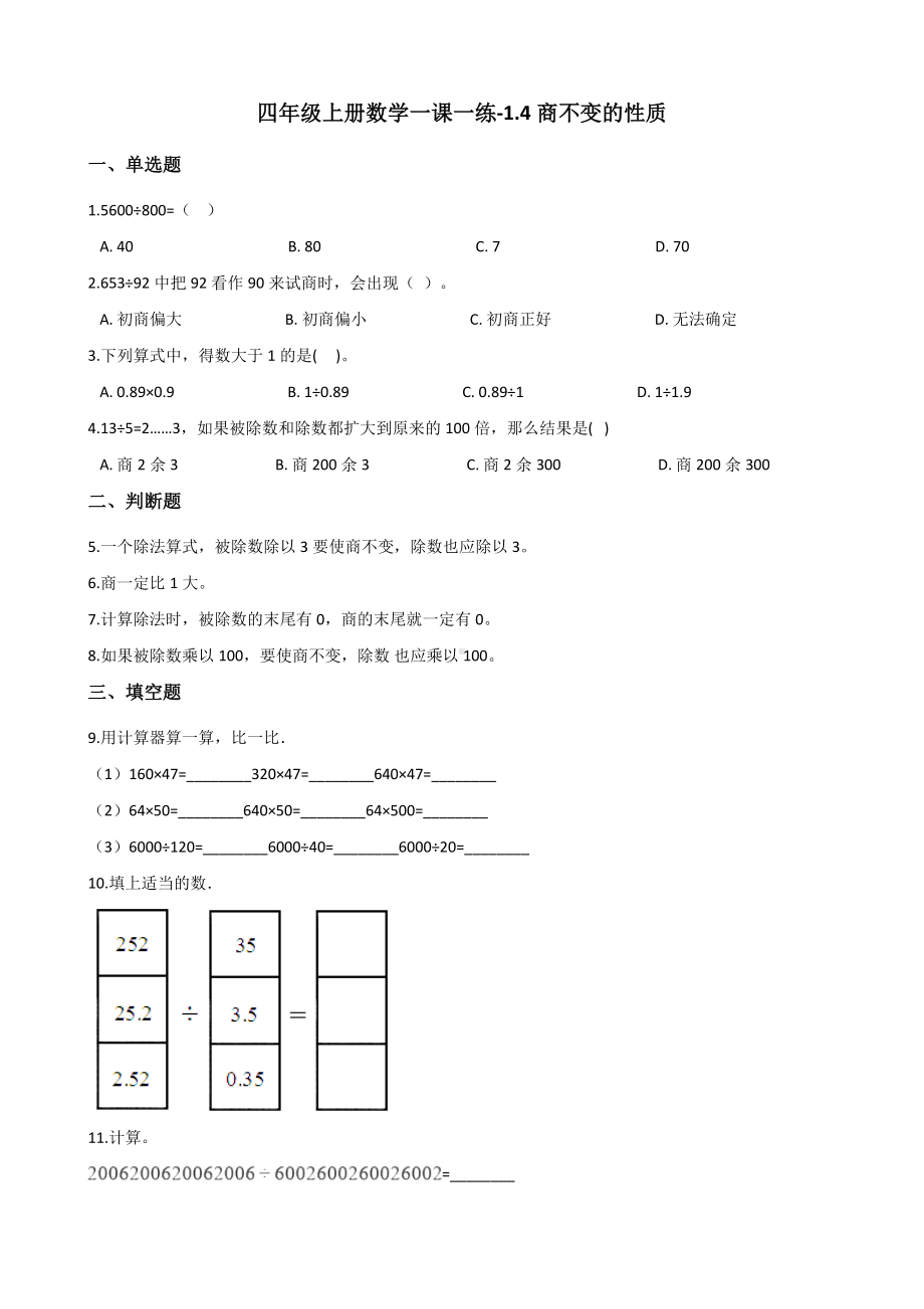 四年级上册数学一课一练-1.4商不变的性质 浙教版（含答案）.docx_第1页