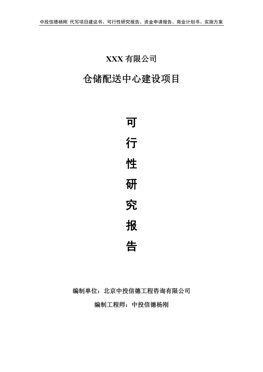 仓储配送中心建设项目可行性研究报告备案申请.doc_第1页